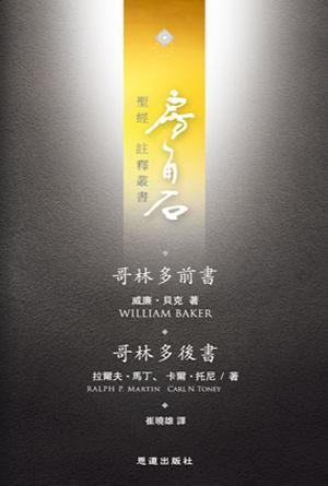 哥林多前後書(繁)[房角石卷15]