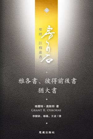 雅各書·彼得前後書·猶大書(繁)[房角石卷18上]