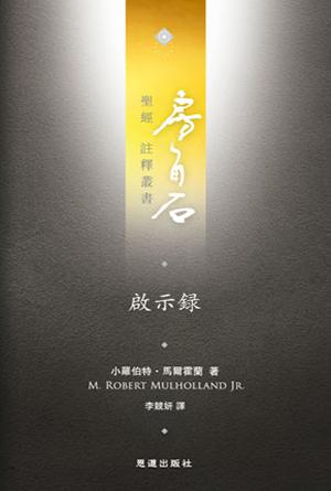 啟示錄(繁)[房角石卷18下]