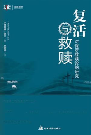 复活与救赎：对保罗救赎论的研究(简)[古道译丛·圣经神学]