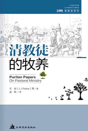 清教徒的牧养(简)[古道译丛·清教徒研究]
