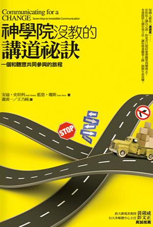 神學院沒教的講道祕訣：一個和聽眾共同參與的旅程(繁)