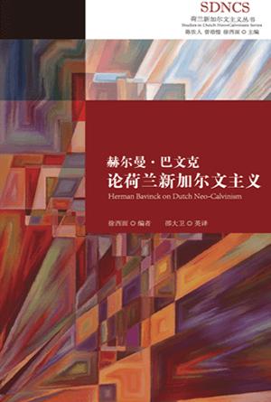 赫尔曼·巴文克论荷兰新加尔文主义(简)
