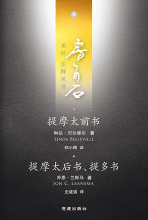 提摩太前后书、提多书(简)[房角石卷17上]