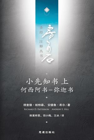 小先知书上：何西阿书—弥迦书(简)[房角石卷10上]