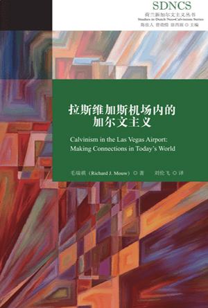 拉斯维加斯机场内的加尔文主义(简)