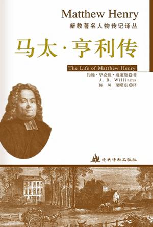马太·亨利传(简)[新教著名人物传记译丛]
