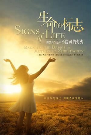 生命的标志：做公共生活中不隐藏的灯火(简)