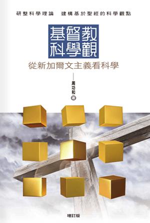 基督教科學觀：從新加爾文主義看科學【增訂版】(繁)