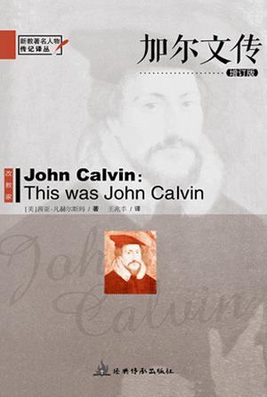 加尔文传(增订版)(简)[新教著名人物传记译丛]