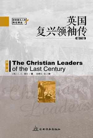 英国复兴领袖传(增订版)(简)[新教著名人物传记译丛]