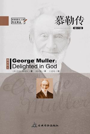 慕勒传(增订版)(简)[新教著名人物传记译丛]