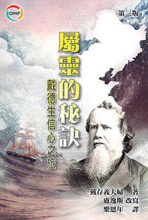 屬靈的秘訣——戴德生信心之旅(繁)