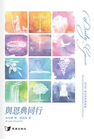 與恩典同行：365天，每日思想神恩典(繁)
