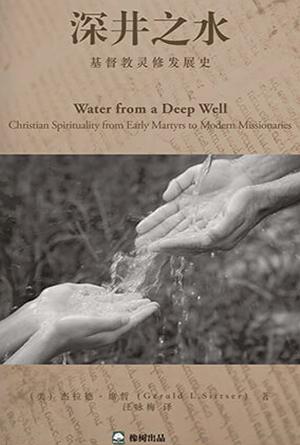 深井之水—基督教灵修发展史(简)
