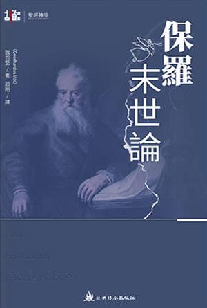 保羅末世論(繁)[古道譯叢·聖經神學]