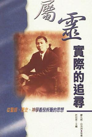 屬靈實際的追尋：從聖經、歷史、神學看倪柝聲的思想(繁)