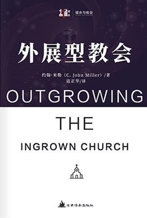 外展型教会(简)[古道译丛·福音与教会]