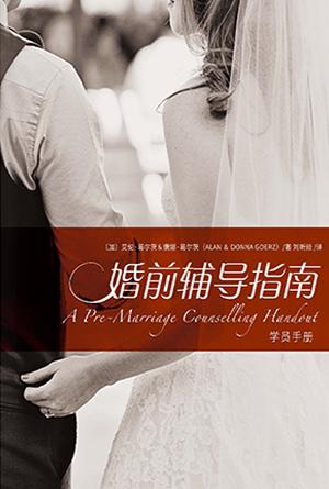 婚前辅导指南-学员手册(简)