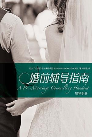 婚前辅导指南-辅导手册(简)