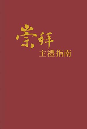 崇拜主禮指南(繁)