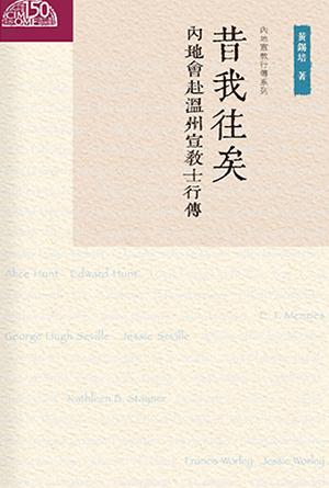 昔我往矣─內地會赴溫州宣教士行傳(繁)