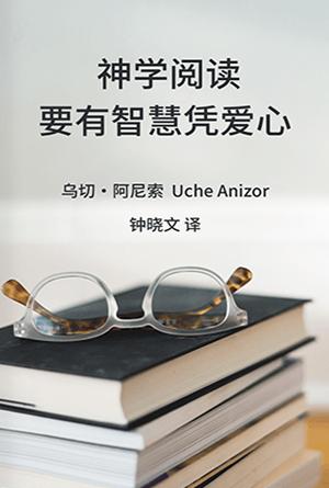 [免费] 神学阅读要有智慧凭爱心(简)