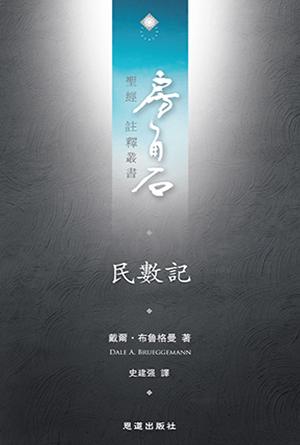 民數記(繁)[房角石卷2中]