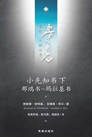 小先知书下：那鸿书—玛拉基书(简)[房角石卷10下]