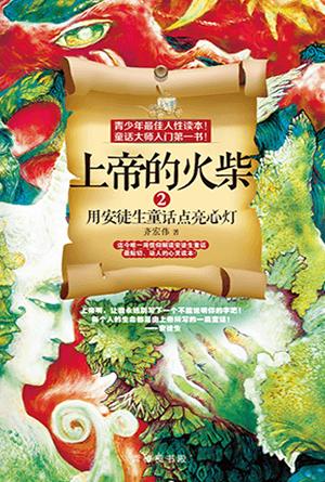 上帝的火柴2：用安徒生童话点亮心灯(简)