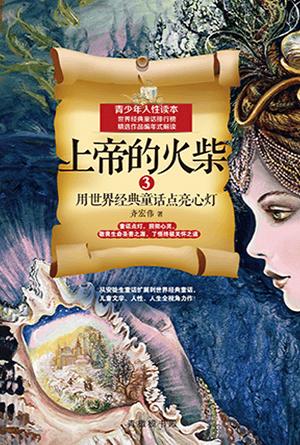 上帝的火柴3：用世界经典童话点亮心灯(简)
