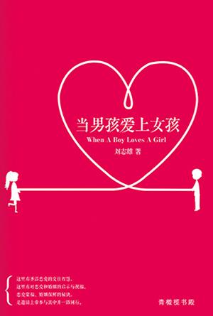 [新版]当男孩爱上女孩(简)
