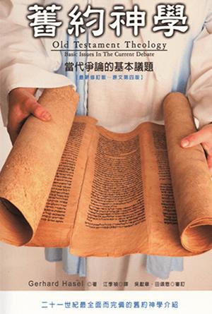 舊約神學：當代爭論的基本議題(繁)