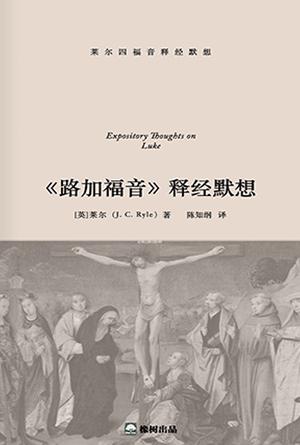 《路加福音》释经默想(简)