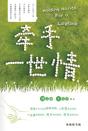 牵手一世情(简)
