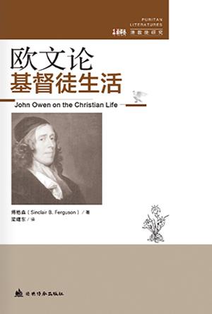 欧文论基督徒生活(简)[古道译丛·清教徒研究]