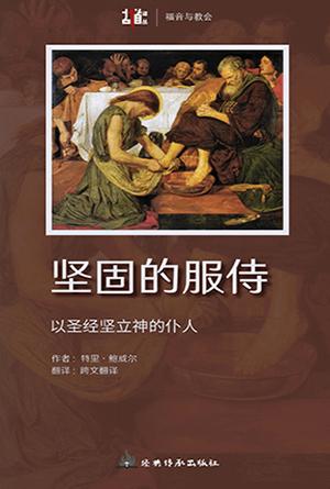 坚固的服侍─以圣经坚立神的仆人(简)[古道译丛·福音与教会]