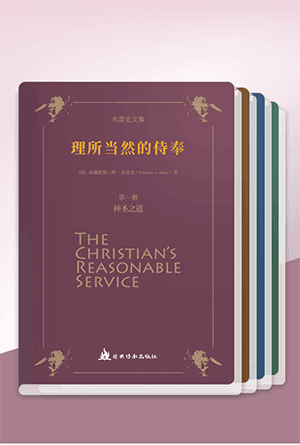 理所当然的侍奉(简)[布雷克文集](全四册)