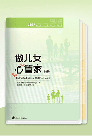 做儿女心管家(简)(上下册)[古道译丛·婚姻·家庭·教育]