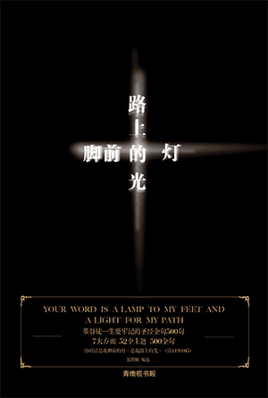 脚前的灯，路上的光：基督徒一生要牢记的圣经金句500句(简)