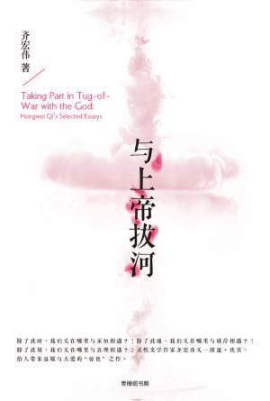 与上帝拔河(简)