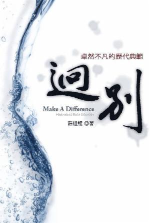 迥別：卓然不凡的歷代典範(繁)