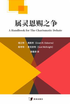 属灵恩赐之争(简)