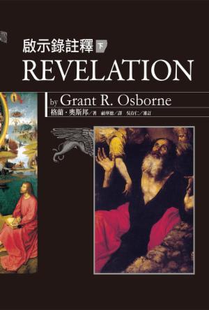Osborne啟示錄註釋(下冊)(繁)