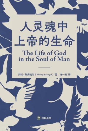 人灵魂中上帝的生命(简)