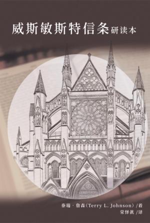 《威斯敏斯特信条》研读本(简)