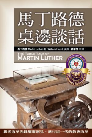 馬丁路德桌邊談話(繁)