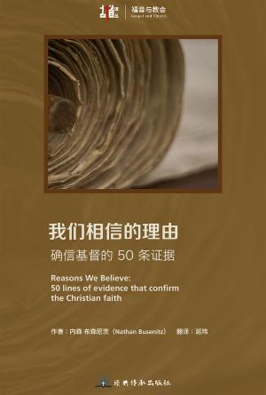 我们相信的理由：确信基督的 50 条证据(简)[古道译丛·福音与教会]
