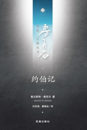 约伯记(简)[房角石卷6上]