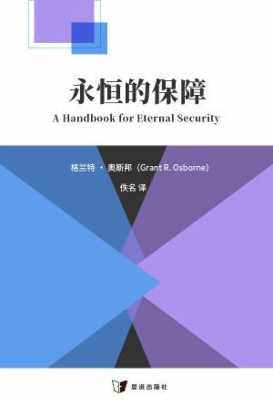 永恒的保障(简)